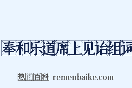 奉和乐道席上见诒组词是什么意思的图片